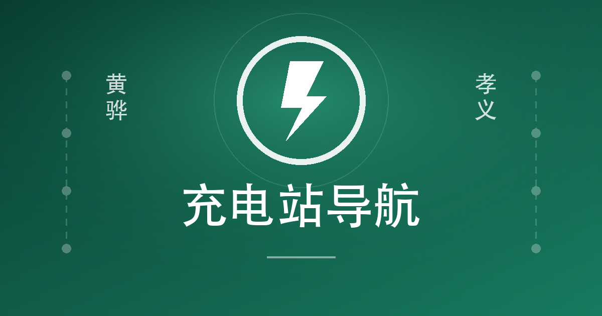 青要科技 · 充电站导航